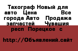  Тахограф Новый для авто › Цена ­ 15 000 - Все города Авто » Продажа запчастей   . Чувашия респ.,Порецкое. с.